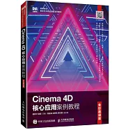 Cinema 4D核心應用案例教程(全彩慕課版)