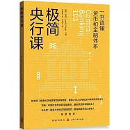 極簡央行課：一書讀懂貨幣和金融體系
