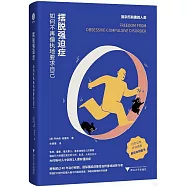 擺脫強迫症：如何不再偏執地要求自己