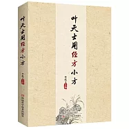 葉天士用經方小方