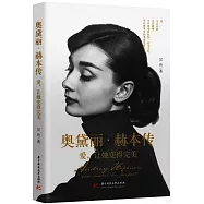 奧黛麗·赫本傳