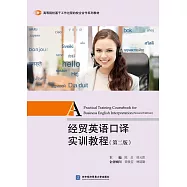 經貿英語口譯實訓教程：英文(第2版)
