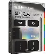 幕後之人：社交媒體時代的內容審核