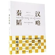 韜略平天下：秦漢韜略