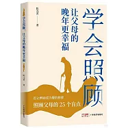 學會照顧，讓父母的晚年更幸福