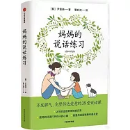 媽媽的說話練習