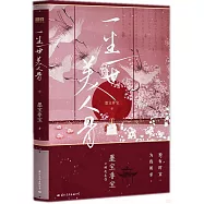 一生一世美人骨
