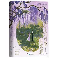 他怎麼可能喜歡我