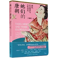 她們的唐朝：唐代社會圖景與女性命運