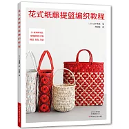 花式紙藤提籃編織教程