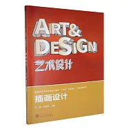 普通高等學校藝術設計專業“十四五”規劃教材·課程思政系列：插畫設計