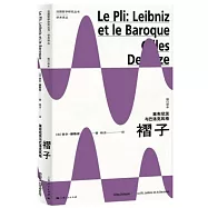 褶子：萊布尼茨與巴羅克風格(修訂譯本)