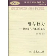 甜與權力：糖在近代歷史上的地位
