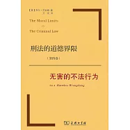 刑法的道德界限 第四卷：無害的不法行為