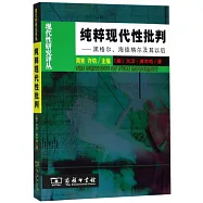 純粹現代性批判：黑格爾、海德格爾及其以後