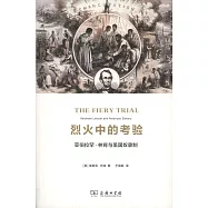 烈火中的考驗：亞伯拉罕·林肯與美國奴隸制