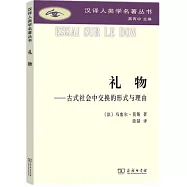 禮物：古式社會中交換的形式與理由