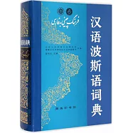 漢語波斯語詞典