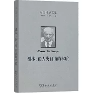 謝林：論人類自由的本質
