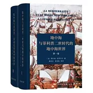 地中海與菲利普二世時代的地中海世界(全二卷)