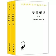 草原帝國(上下)