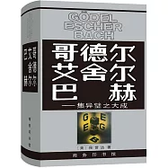 哥德爾艾舍爾巴赫：集異璧之大成