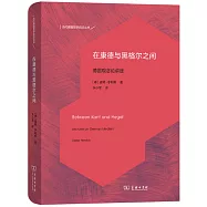 在康德與黑格爾之間：德國觀念論講座