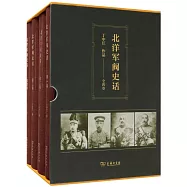北洋軍閥史話(全四卷)