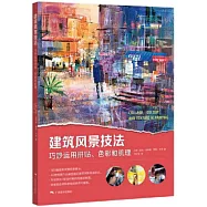 建築風景畫技法：巧妙運用拼貼、色彩和肌理