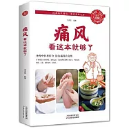 痛風看這本就夠了