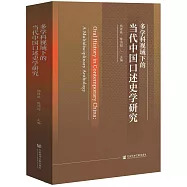 多學科視域下的當代中國口述史學研究