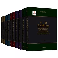 牛津歷史著作史(五卷本)