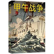 甲午戰爭：日本官方戰爭紀實