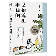 又得浮生半日閑