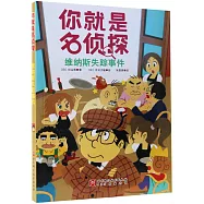 你就是名偵探：維納斯失蹤事件