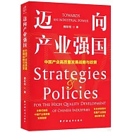 邁向產業強國：中國產業高質量發展戰略與政策