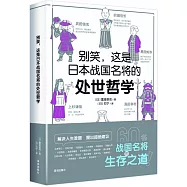 別笑，這是日本戰國名將的處世哲學