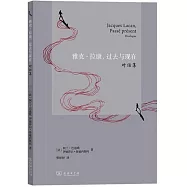 雅克·拉康，過去與現在：對話集