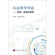 信息科學導論--系統、控制與信息