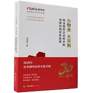 小物業 大併購：物業服務企業收併購法律盡調實務指南