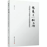 想象另一種法治：當代西方馬克思主義法治理論研究