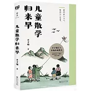 兒童散學歸來早