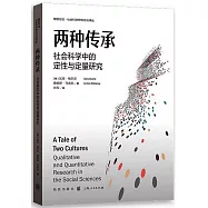 兩種傳承：社會科學中的定性與定量研究