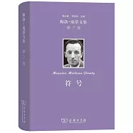 梅洛-龐蒂文集(第7卷)：符號