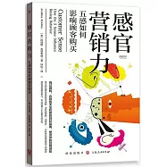 感官營銷力：五感如何影響顧客購買