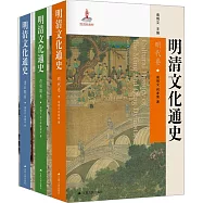 明清文化通史(全三冊)