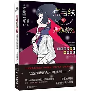 點與線的推理遊戲閻魔堂沙羅的推理奇譚