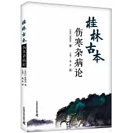 桂林古本傷寒雜病論