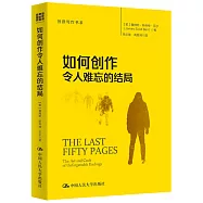 如何創作令人難忘的結局