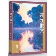 蕭紅散文